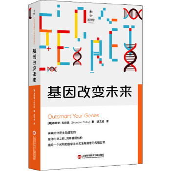 基因改变未来 上海科学技术文献出版社