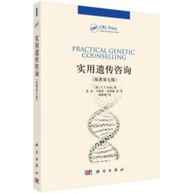 实用遗传咨询 原著第七版 遗传病遗传学分子生物学技术遗传学发展中的社会和伦理问题人类基因组计划技术的发展书